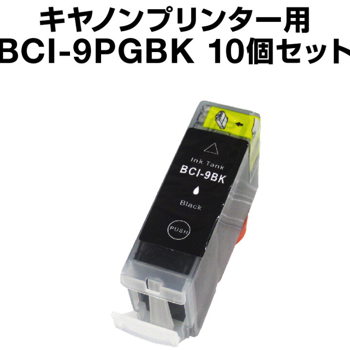 【顔料インク】 キヤノン BCI-9BK ブラック 【10個セット】【互換インクカートリッジ】【ICチップ有（残量表示機能付）】インク・カートリッジ  キャノン インク ホビナビ