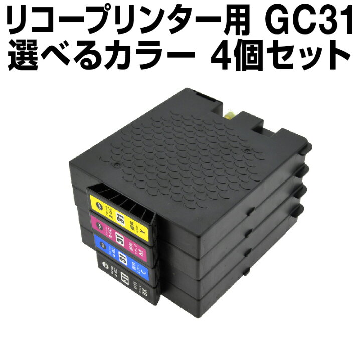 楽天市場】【送料無料】リコー GC31 4個セット 4個選択自由 《選べる 