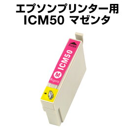 エプソンプリンター用 ICM50 マゼンタ 【互換インクカートリッジ】【ICチップ有（残量表示機能付）】IC50-M【インキ】 インク・カートリッジ インク純正