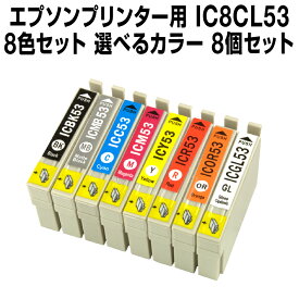エプソンプリンター用 IC8CL53 8個セット（選べるカラー）【互換インクカートリッジ】【ICチップ有（残量表示機能付）】IC53-8CL-SET-8【インキ】 インク・カートリッジ