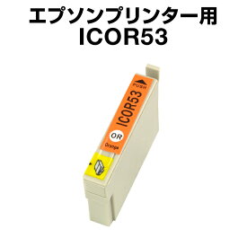 エプソンプリンター用 ICOR53 オレンジ【互換インクカートリッジ】【ICチップ有（残量表示機能付）】IC53-OR【あす楽】【インキ】 インク・カートリッジ