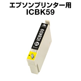 エプソンプリンター用 ICBK59 ブラック 【互換インクカートリッジ】【ICチップ有（残量表示機能付）】IC59-BK【インキ】 インク・カートリッジ