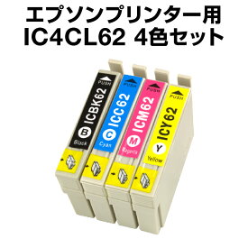 エプソンプリンター用 IC4CL62 4色セット 【互換インクカートリッジ】【ICチップ有（残量表示機能付）】IC62-4CL-SET【メール便OK】【あす楽】【インキ】 インク・カートリッジ インク