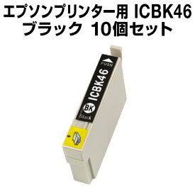 エプソンプリンター用 ICBK46 ブラック 【10個セット】【互換インクカートリッジ】【ICチップ有（残量表示機能付）】ic46