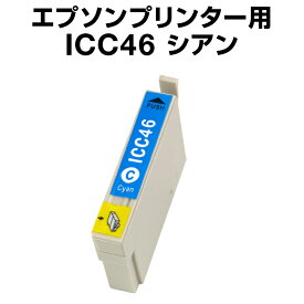 エプソンプリンター用 ICC46 シアン 【互換インクカートリッジ】【ICチップ有（残量表示機能付）】IC46-C【インキ】 インク・カートリッジ