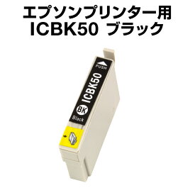 インクカートリッジ ブラック icbk50 エプソンプリンター用 ICBK50 ブラック 黒【エプソンプリンター用 互換インクカートリッジ】【ICチップ有（残量表示機能付）】 IC50-BK【インキ】 インク プリンターイ