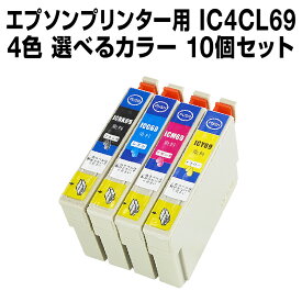 エプソンプリンター用 IC4CL69 10個セット（選べるカラー） 【互換インクカートリッジ】 【ICチップ有（残量表示機能付）】 IC69-4CL-SET-10【RCP】インク 69