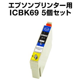 エプソンプリンター用 ICBK69 ブラック 【5個セット】【互換インクカートリッジ】【ICチップ有（残量表示機能付）】ic69