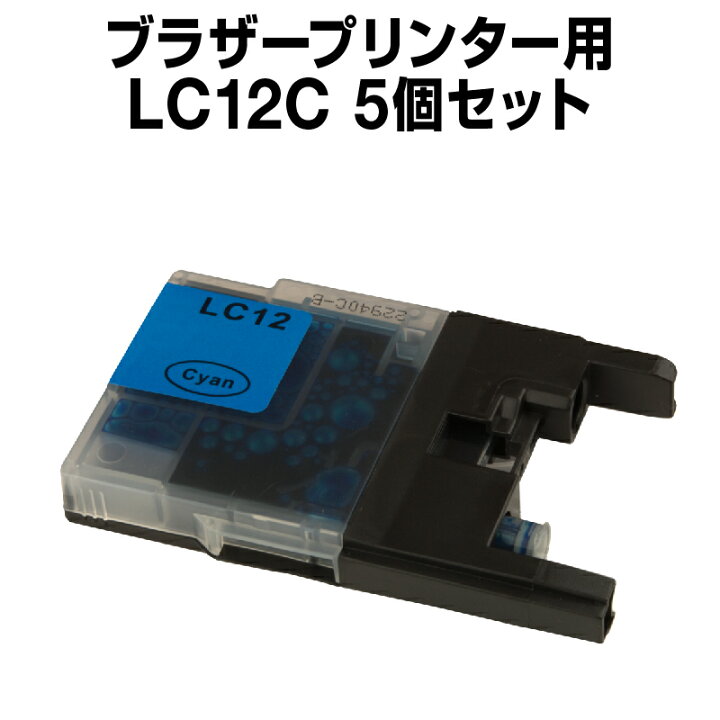 楽天市場】ブラザー LC12C シアン 【5個セット】【互換インク 