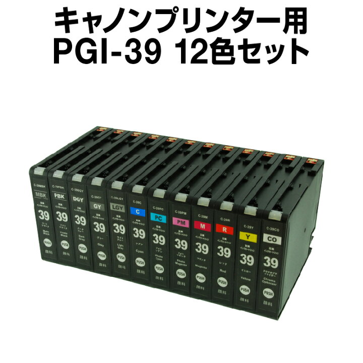 楽天市場】キヤノン PGI-39 C-PGI-39 12色セット 【顔料】 【互換 