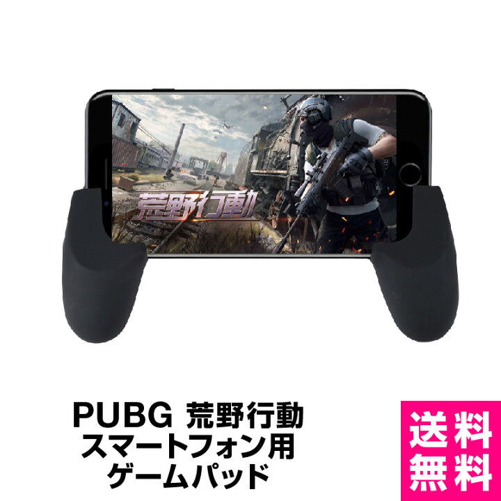 楽天市場 送料無料 Pubg 荒野行動 ゲームパッド コントローラー 左右2個 荒野行動 攻略武器 アイフォン Iphone Android スマホ用ゲームグリップ エイムアシスト アンドロイド ゲーミングマウス アタッチメント ドン勝ち 率アッ ホビナビ