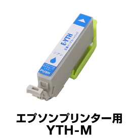 エプソンプリンター用 YTH-M マゼンタ 【互換インクカートリッジ】【ICチップ有（残量表示機能付）】YTH-M