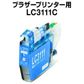 ブラザープリンター用 lc3111 シアン【ICチップ有（残量表示機能付）】