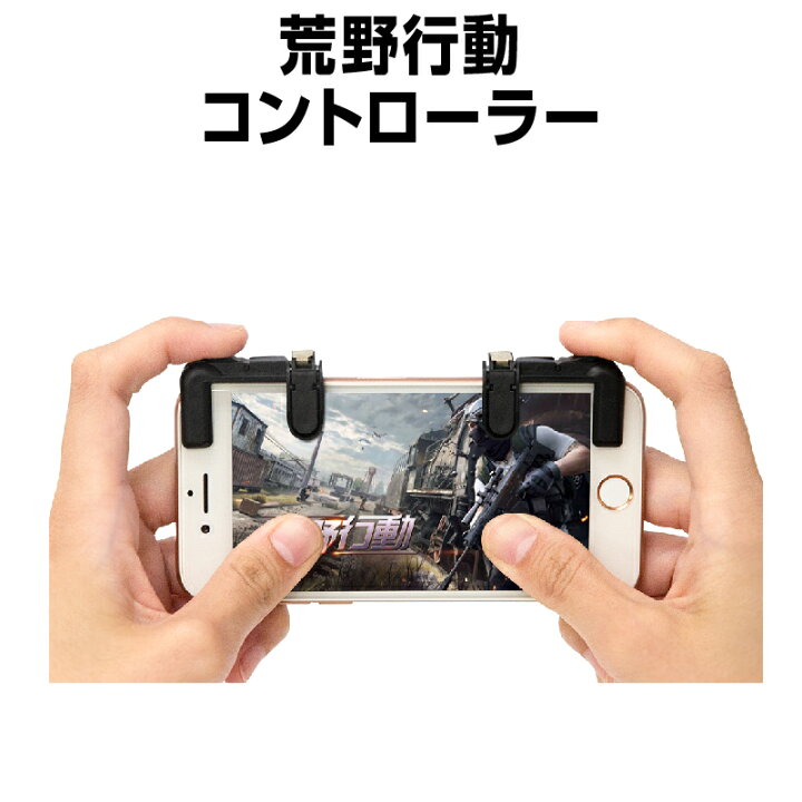 楽天市場 荒野行動コントローラー スマホコントローラー ゲームコントローラー コントローラー Pubgモバイルコントローラー ゲーミングコントローラー Iphone Iphonex Ipad タブレット Iphone13 Iphone13 Mini Iphone13 Pro Iphone13 Pro Max Iphonese3 Se3 第3世代