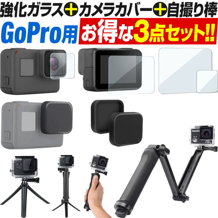 楽天市場 Gopro カバー 自撮り棒 保護フィルム セット ゴープロ アクセサリー Gopro Max Hero8 Hero7 Hero6 Hero5 Hero4 3way 三脚 ９h強化ガラスフィルム 耐衝撃 撥水 保護フィルム 強化ガラス保護フィルム レンズカバー セット アクショ ホビナビ