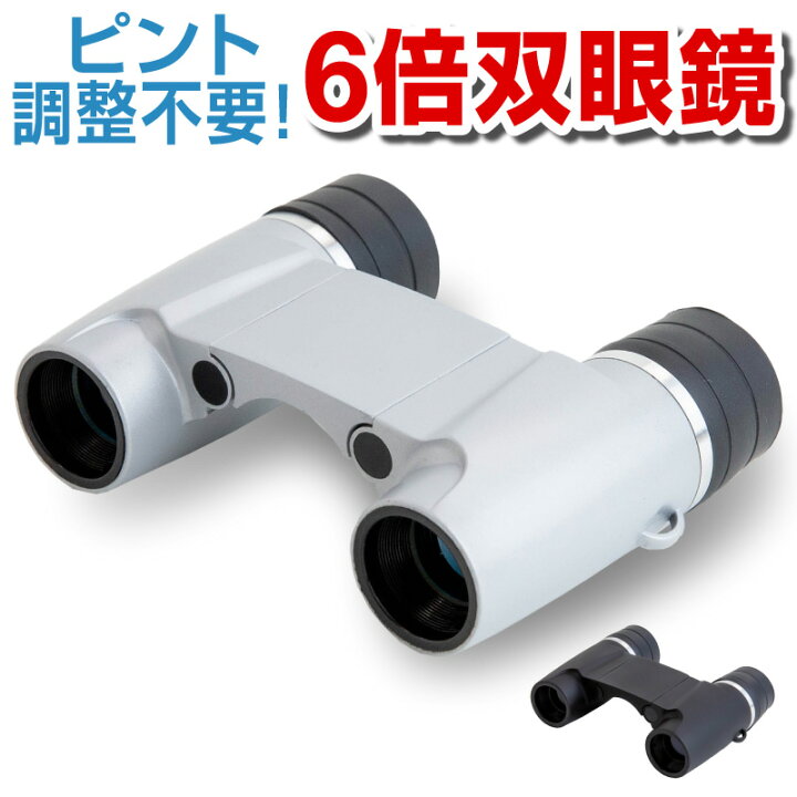 楽天市場 双眼鏡 コンサート おすすめ フリーフォーカス 6倍ズーム 6倍 オペラグラス オートフォーカス スポーツ観戦 星 夜景 舞台鑑賞 ドーム 天体観測 観劇 野球観戦 サッカー観戦 ライブ 運動会 6 18 フリーフォーカス双眼鏡 ホビナビ