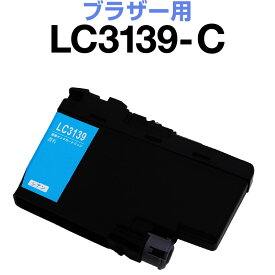 ブラザー brother インク 互換インク LC3139C シアン 顔料 MFC-J6997CDW MFC-J6997CDW HL-L6000CDW インクカートリッジ 生産工場 ISO9001認証 ISO14001認証 ホビナビ プリンタインク OA オフィス用品 消耗品 プリンター用