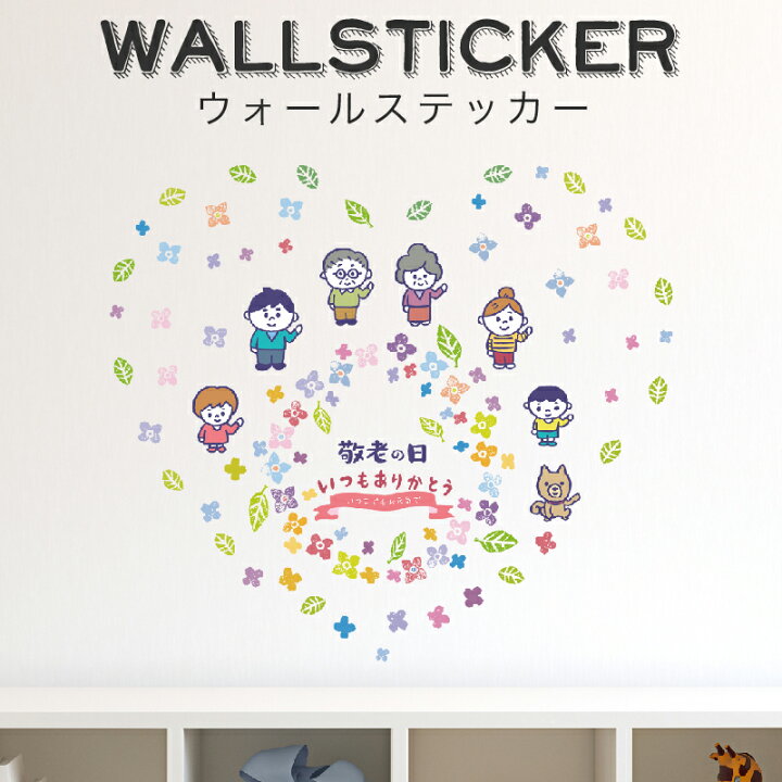 楽天市場 ウォールステッカー おしゃれ トイレ 子供部屋 大きい 54cm 110cm 秋 敬老の日 敬老 和風 モダン 和 和室 おじいちゃん おばあちゃん 記念日 パーティ 季節 植物 アニマル 花 葉 イラスト 手書き風 カラフル 感謝 飾り 装飾 ホビナビ