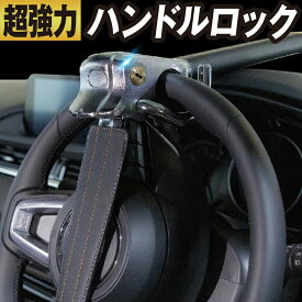 楽天市場 車 ハンドルロック ステアリングロックの通販