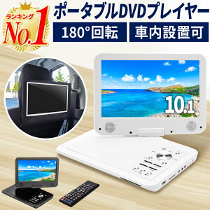 【楽天1位】10.1インチ DVDプレーヤー DVDプレイヤー ポータブル ポータブルDVDプレーヤー ポータブルDVDプレイヤー 車 12v 車載 内蔵バッテリー 音楽 DVD ビデオ USBメモリ SDカード 車載用バッグ付属 録音 再生 液晶 高画質 リモコン