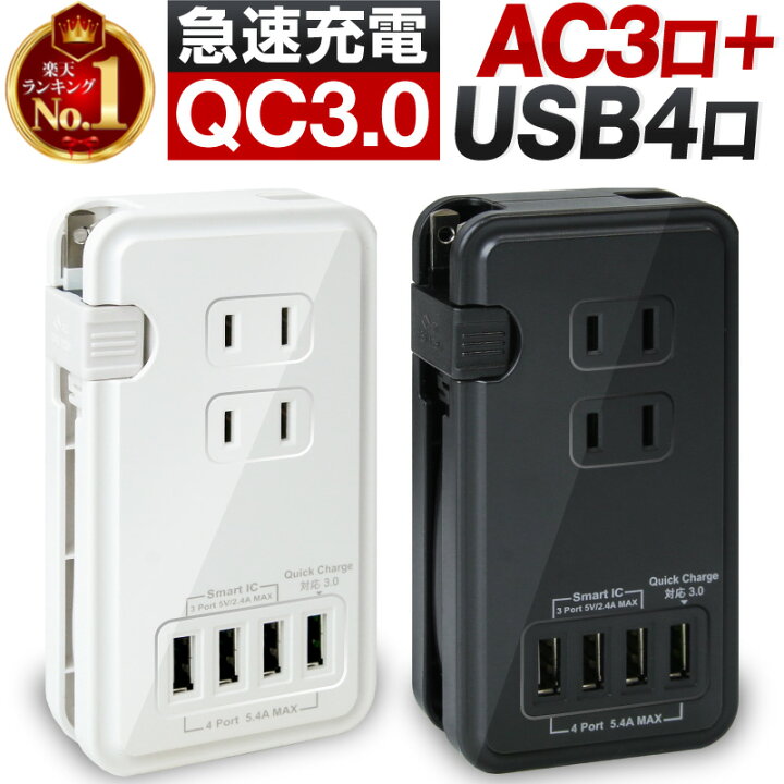 楽天市場 楽天1位 電源タップ Usb コンセント Acアダプター Qc3 0 Usb 充電器 急速充電 電源タップ Usbタップ 急速充電器 スマホ充電器 携帯充電器 Usb電源アダプタ Quick Charge 3 0 Acアダプター Iphone13 Iphone13 Mini Iphone13 Pro Iphone13 Pro Max Iphonese3