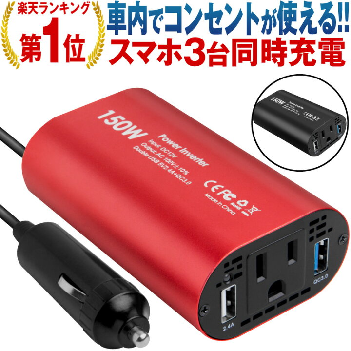 楽天市場 楽天1位 インバーター 12v 100v 車 シガーソケット コンセント Qc3 0 Dc Ac カーインバーター 150w Ac 電源 変換 車載充電器 Usb 2ポート 急速充電 急速充電器 充電器 カーチャージャー シガーソケット Usb インバータ Quickcharge ホビナビ