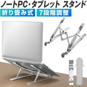 ノートパソコンスタンド ノートPCスタンド パソコンスタンド pcスタンド タブレットスタンド スタンド アルミスタンド ラップトップスタンド ノートパソコン ゲーミングPC ゲーム テレワーク 持ち運び 肩こり ノート コンパクト 17インチまで対応 腰痛解消 ノートpc 角度調整