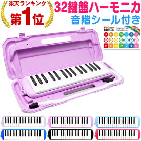 【楽天1位】【3年保証&2台以上購入で値引き！】鍵盤ハーモニカ ケース ホース 吹き口 32鍵盤 卓奏用パイプ 卓奏用ホース 立奏用吹き口 軽量 32鍵盤ハーモニカ 名前シール 音階シール クロス プレゼント 贈り物 おもちゃ