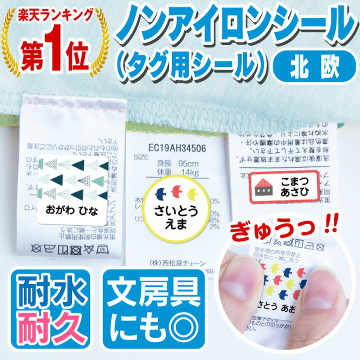 楽天市場 最大500円offまとめ買いクーポン 楽天1位 おなまえシール お名前シール 名前シール 自社 工場 製作所 直送 防水 アイロン不要 入学 ノンアイロン 北欧風 布 タグ用 ネームシール 国内工場 大人 食洗機 洗濯機 電子レンジ Ok ネー ホビナビ
