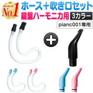 【楽天1位】鍵盤ハーモニカ セット オプション パーツ アクセサリー ケース ホース 吹き口 32鍵盤 卓奏用…
