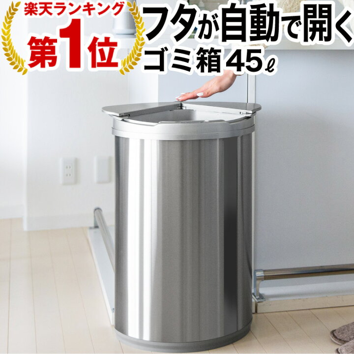 楽天市場 楽天1位 あす楽対応 ゴミ箱 45リットル 45l 自動開閉ゴミ箱 ゴミ箱 自動 ダストボックス 自動ゴミ箱 45リットル センサー付きゴミ箱 ごみ箱 くずかご ごみばこ おしゃれ キッチン フタが手に当たらない ニオイ漏れにくい オシャレ モダン シンプル ホビナビ