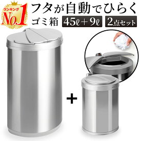 【最安値に挑戦中！】【楽天1位 あす楽】ゴミ箱セット 45リットルと9リットル 自動開閉ゴミ箱 ゴミ箱 自動 ダストボックス 自動ゴミ箱 45リットル 9リットル センサー付きゴミ箱 ごみ箱 ごみばこ お得な2サイズ キッチン フタが手に当たらない ニオイ漏れにくい オシャレ