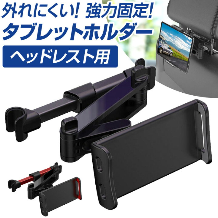 楽天市場 5 1限定 18時 全商品10 Offクーポン発行中 タブレットホルダー 車 後部座席 スマホホルダー 車載ホルダー ホルダー Ipad 車載 伸縮アームスタンド 後部座席 ヘッドレスト スマホ タブレット カー用品 ドライブ モニター 動画鑑賞rs Iphone Ipad など
