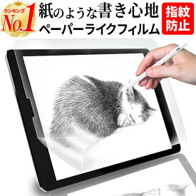 【楽天1位】iPad ペーパーライクフィルム 第9世代 第8世代 ペーパーライク フィルム 保護フィルム iPad用ペーパーライクフィルム 非光沢 指紋 防止 紙のような描き心地 ペン先の磨耗低減仕様 iPad 10.9 第10世代 10世代 iPadAir4