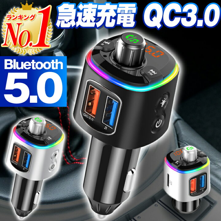 楽天市場 楽天1位 Fmトランスミッター Bluetooth 高音質 トランスミッター Bluetooth 車 Usb 5 0 5 シガーソケット カーチャージャー 車載充電器 Iphone Android スマホ Iphone14 Iphone14plus Iphone14pro Iphone14promax Iphone13 Mini Iphonese3 Se3 第3世代