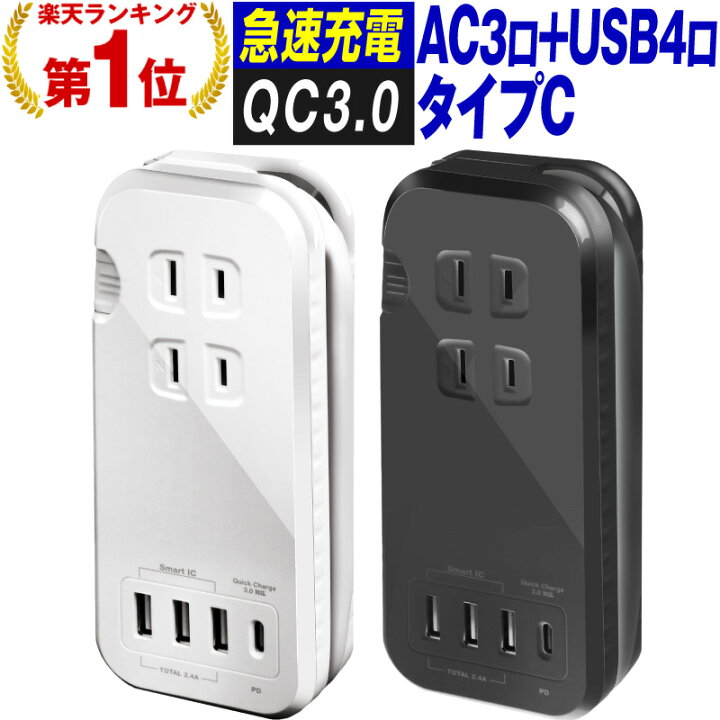 楽天市場 今だけ10 Off 楽天1位 充電器 Ac充電器 Pd充電対応 Usb充電器 Typec充電器 充電タップ 電源タップ 合計1400w スマホ充電器 Iphone充電器 Acアダプタ 折りたたみ 充電ステーション 在宅ワーク テレワーク Iphone14 Iphone14plus Iphone14pro