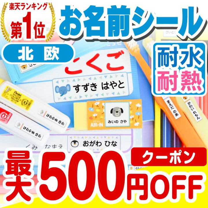 楽天市場 最大500円offまとめ買いクーポン お名前シール 名前シール おなまえシール なまえシール ネームシール 北欧風デザイン 食洗機 レンジ 耐水 防水 名入れ 漢字 入学祝 入園祝 卒園祝 シンプル キャラクタ 上履き おむつ キーホルダー 介護 ホビナビ 楽天市場 最大500円offまとめ買いクーポン お名前シール 名前シール おなまえシール なまえシール ネームシール 北欧風デザイン 食洗機 レンジ 耐水 防水 名入れ 漢字 入学祝 入園祝 卒園祝 シンプル キャラクタ 上履き おむつ キーホルダー 介護 ホビナビ