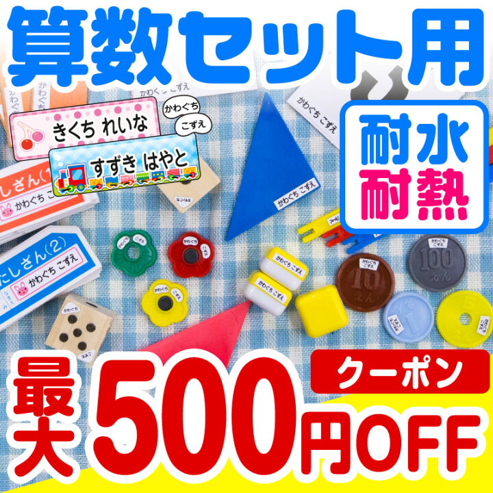 名前シール 算数セット 入園 算数シール 入学 なまえシール 入学準備セット 送料無料 防水 お道具箱 おはじき 入学祝い