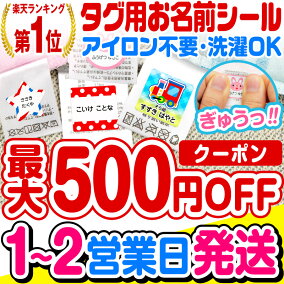 楽天市場 名前シール 人気ランキング1位 売れ筋商品