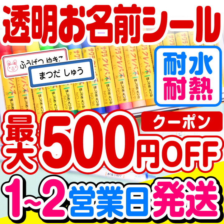 楽天市場 1 2営業日で出荷中 最大500円offまとめ買いクーポン お名前シール 名前シール おなまえシール なまえシール 自社 工場 製作所 直送 透明 ネームシール 最大5枚 28デザイン以上 食洗機 レンジ 耐水 防水 漢字 入学祝 入園祝 卒園祝 キャラクター