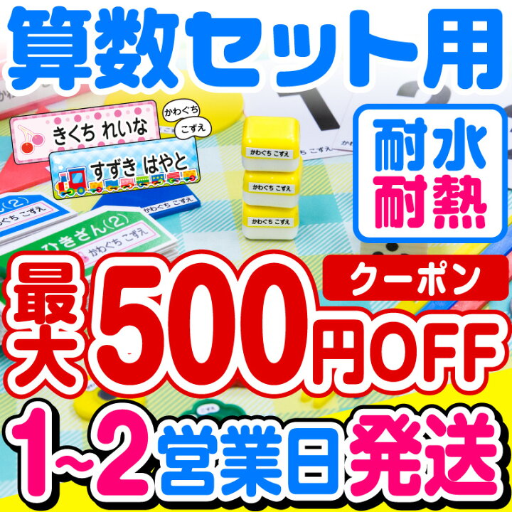 楽天市場 1 2営業日で出荷中 最大500円offまとめ買いクーポン 名前シール お名前シール おなまえシール なまえシール 自社 工場 製作所 直送 算数セット 算数シール おなまえシール ネームシール 0デザイン 最大807枚 食洗機 レンジ 耐水 防水 漢字 入学祝 楽天市場 1 2営業日で出荷中 最大500円offまとめ買いクーポン 名前シール お名前シール おなまえシール なまえシール 自社 工場 製作所 直送 算数セット 算数シール おなまえシール ネームシール 0デザイン 最大807枚 食洗機 レンジ 耐水 防水 漢字 入学祝