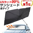 【3か月保証】【楽天1位】サンシェード 車 フロント フロントサンシェード 傘型 おしゃれ 日除け UV99%以上カット 傘 …