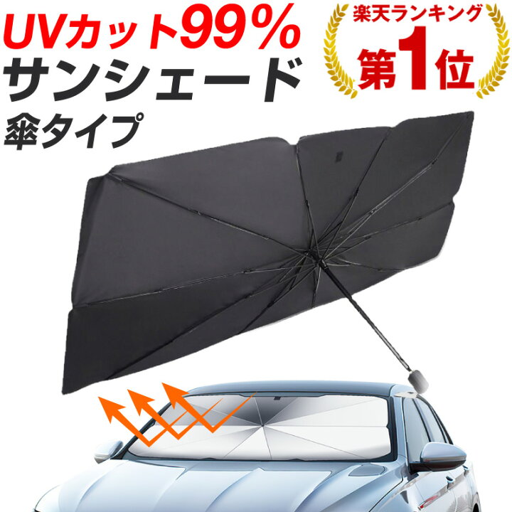 楽天市場 3か月保証 楽天1位 あす楽対応 サンシェード 車 フロント フロントサンシェード 傘型 おしゃれ 日除け Uv99 以上カット 傘 カー用品 車用 車窓 軽自動フロント 日よけ フロントガラス 軽自動車 1 70cm 141 77cm 傘式 パラソル 折りたたみ傘 Uv 紫外線