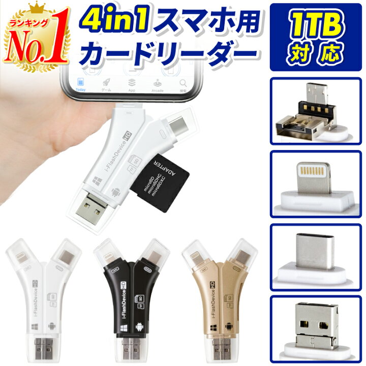 楽天市場 楽天1位 1tb対応 Sdカードリーダー Iphone バックアップ マルチカードリーダー スマホ Sd カードリーダー 高速 ノートパソコン カメラ カメラリーダー メモリー 音楽 4in1 Type C Usbタイプc Usb メモリtypec Microsd Lightning Iphone ホビナビ