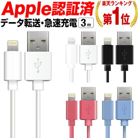 【楽天1位】iphone 充電 ケーブル ライトニングケーブル 3m iPhone充電ケーブル iPhone14 iPhone14Plus iPhone14Pro iPhone14ProMax iPhone13 Pro Max mini iPhoneSE3 SE3 第3世代 iPhone 12 iPhone11XS Max iPhoneXR iphoneX iPhoneSE2 SE2