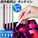 タッチペン iPad ペンシル 超高感度 タブレット タブレット用 キャップ付き ipad ペン スタイラスペン かわいい キッ…