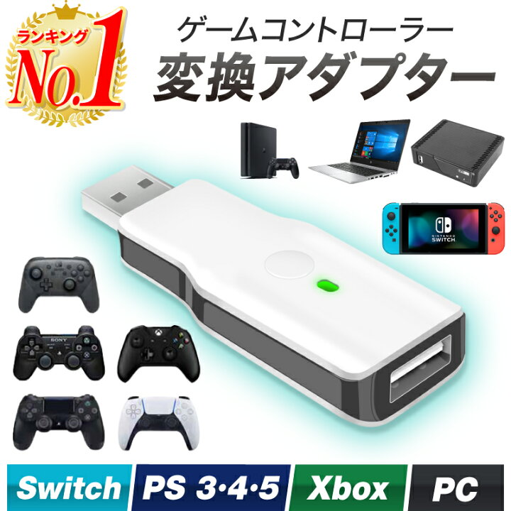 楽天市場 楽天1位 Pc Ps5 Ps4 Switch用 変換アダプター Steam Ps3 Xboxone Switch Pro コントローラー対応 Bluetooth 有線接続 レシーバー 遅延なし 変換コンバーター 操作簡単 コンパクト 幅広い互換性 コントローラー 無線接続 軽量 コンバーターps5 ホビナビ 楽天市場 楽天1位 Pc Ps5 Ps4 Switch用 変換アダプター Steam Ps3 Xboxone Switch Pro コントローラー対応 Bluetooth 有線接続 レシーバー 遅延なし 変換コンバーター 操作簡単 コンパクト 幅広い互換性 コントローラー 無線接続 軽量 コンバーターps5 ホビナビ