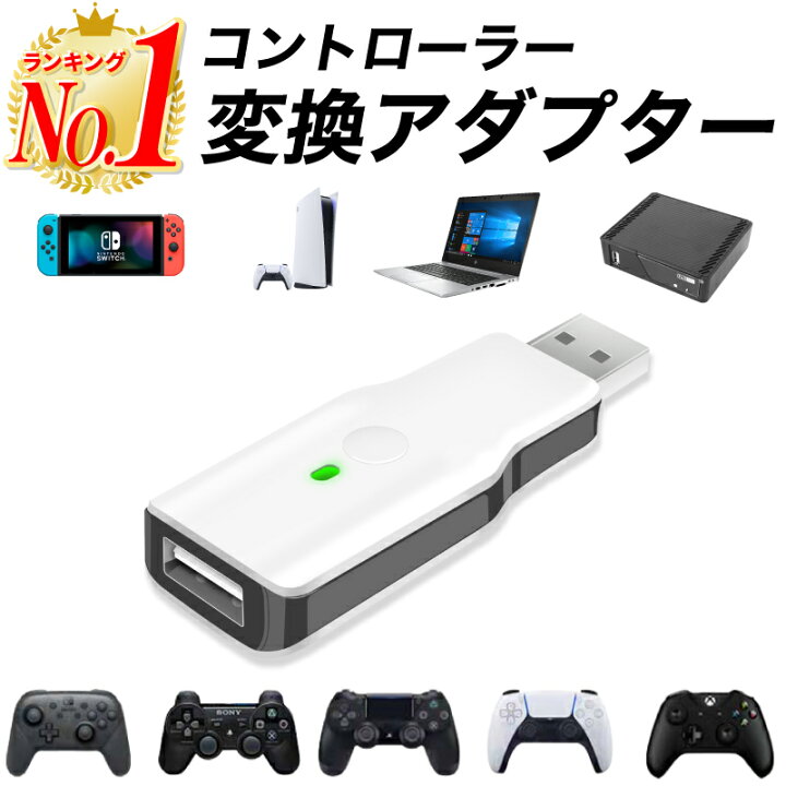 楽天市場 今だけ22 オフ 楽天1位 Pc Ps5 Ps4 Switch用 変換アダプター Steam Ps3 Xboxone Switch Pro コントローラー対応 Bluetooth 有線接続 レシーバー 遅延なし 変換コンバーター 操作簡単 コンパクト 幅広い互換性 コントローラー 無線接続 軽量 コンバーター