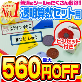 【最大560円OFF】【楽天1位】名前シール 算数セット 透明 お名前シール なまえシール おなまえシール ネームシール 算数シール クリア アイロン不要 貼るだけ 防水 食洗機 レンジ 子供 入学 入園 卒園 幼稚園 保育園 小学生 最大807枚 28デザイン ホビナビ 送料無料 [◆]