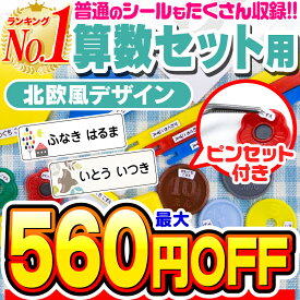 【最大560円OFF】【楽天1位】お名前シール 名前シール おなまえシール なまえシール 算数セット 算数シール ネームシール 北欧風デザイン 食洗機 レンジ 耐水 防水 漢字 入学祝 入園祝 卒園祝 シンプル キャラクタ 上履き おむつ[◆]